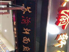 门面-苏渝轩锅盖面(润州万达广场店)