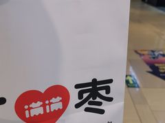 -满满元气和田大枣糕·蛋糕(朝阳大悦城店)