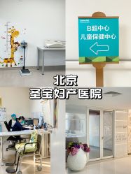-北京圣宝妇产医院·妇产科·儿科