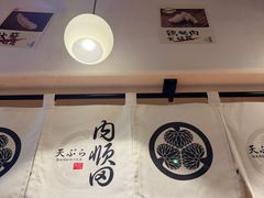 -天妇罗内顺田(罗湖店)