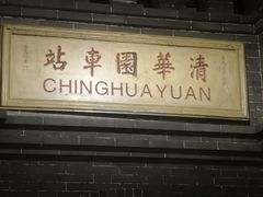 -中国铁道博物馆(正阳门馆)