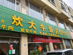 门面-炊大牛饭店(寻甸总店)