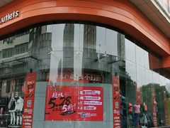 -五环Outlets(高新工厂店)