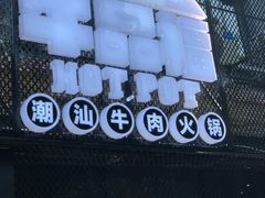 -牛品福潮汕牛肉火锅(旺庄店)