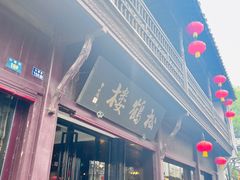 -松鹤楼(山塘街店)