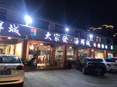 门面-大家发海鲜城夜排档(华山中路店)