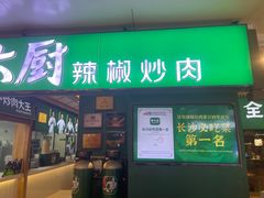 -费大厨辣椒炒肉(万家丽一店)