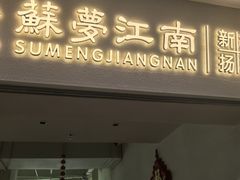 -苏梦江南·淮扬菜(夫子庙店)