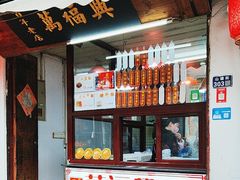 -万福兴糕团(万福兴山塘街直营店)