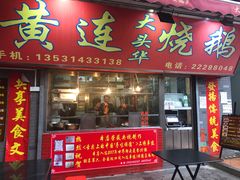 门面-黄连大头华烧鹅店(大良店)