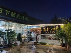 门面-蘑统田下·野生菌火锅