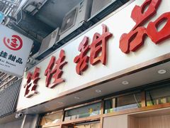 -佳佳甜品(寧波街總店)