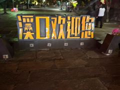 -蒋氏故居