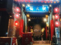 -蜀大侠火锅(建设路第五大道店)