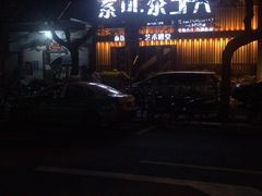 -素可汤泉(天宝大厦店)