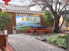 -云隐小厨·传统大理美食(复兴路店)