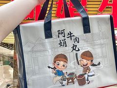 -阿娟牛肉丸·手打牛肉丸·现做现卖