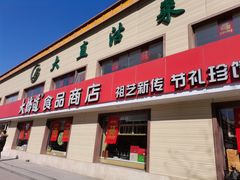 门面-大桥道糕点食品店(津塘路店)