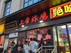-上帝炸鸡(食品街店)