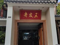 -老友王·南宁特色菜(金汇如意坊店)