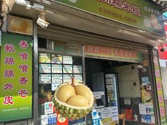 -澳门长洲糯米糍(柯打苏沙街店)