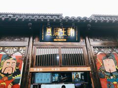 门面-品腐记·豆腐王朝(老门东总店)