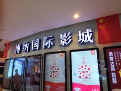 -博纳国际影城(合肥银泰中心店)