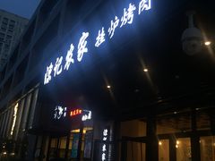 门面-陈记农家挂炉烤肉(雁南一路店)