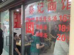 门面-秦记面馆(襄阳南路店)