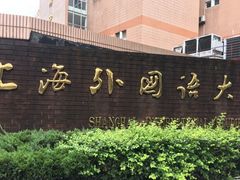 -上海外国语大学(虹口校区)