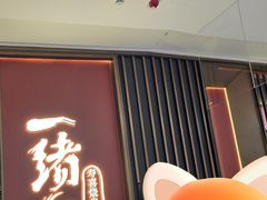 -一绪に和牛寿喜烧(罗湖益田假日店)