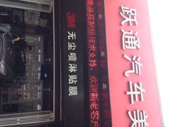 3M跃通汽车美容中心-跃通XPEL超级旗舰店(浦东店)