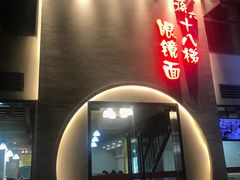 -蒋六十八梯眼镜面(狮子坪店)