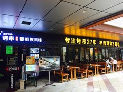 门面-丰茂烤串(钦州北路店)