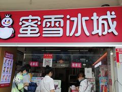 -蜜雪冰城(南禅寺2店)