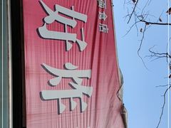 -厚富香面食店王好炸糕(延安路店)