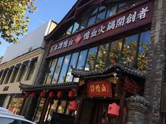 -谭鸭血老火锅(漳州路店)