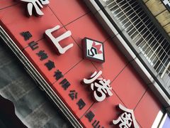 门面-吴山烤禽 (吴山路店)