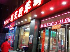 门面-蝎王府羊蝎子(西稍门店)