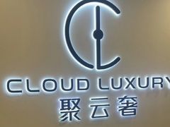 -聚云奢二手奢侈品黄金手表包包回收·中古店(上海店)