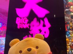 -BIG PINK大粉娃娃机主题馆(圆融星座店)