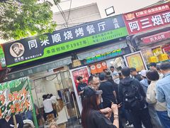 -同来顺烧烤餐厅(哈尔滨道店)
