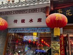 -杏花村水席楼(西大街总店)