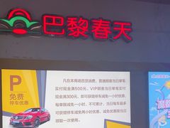 -巴黎春天(浦建店)