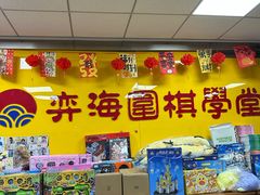 -弈海围棋学堂(夕照寺校区)