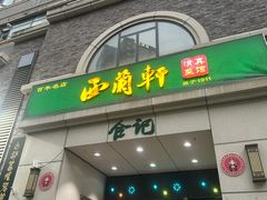 -西兰轩清真菜馆(北顺城街店)