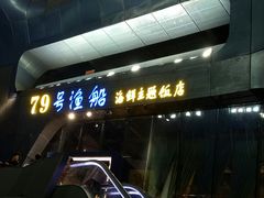 -79号渔船海鲜饭店(华强北店)