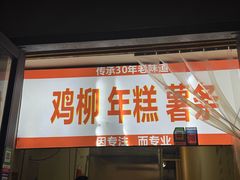 -鸡柳年糕薯条