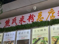 -熊氏牛羊杂粉(龙眼井总店)