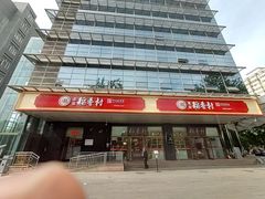 门面-北京稻香村(第三店)